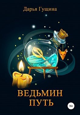 Гущина Дарья - Ведьмин путь