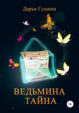 Гущина Дарья - Ведьмина тайна