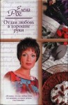 Рог Елена - Отдам любовь в хорошие руки