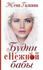 Будни Снежной бабы