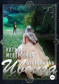 Иволга Часть 2: Отступники