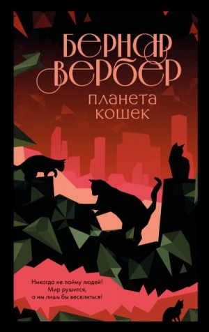 Вербер Бернар - Планета кошек