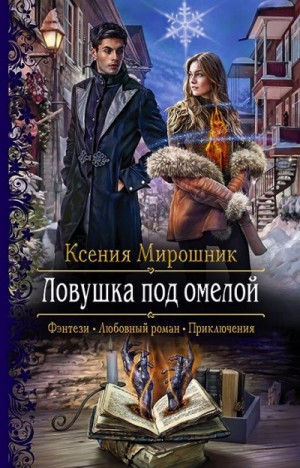 Мирошник Ксения - Ловушка под омелой