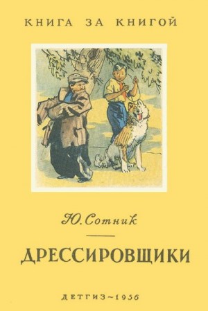 Сотник Юрий - Дрессировщики