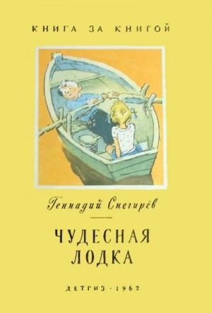 Снегирёв Геннадий - Чудесная лодка