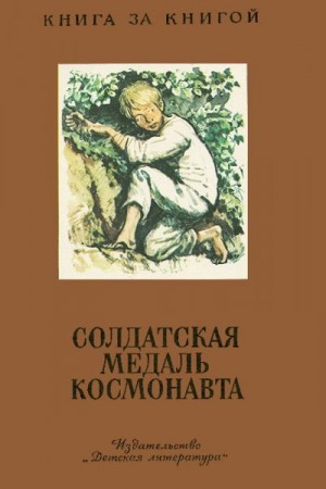 Чуковский Николай, Кассиль Лев, Песков Василий - Солдатская медаль космонавта. Сборник