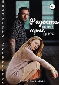 Радость моих серых дней
