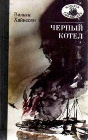 Хайнесен Вильям - Черный котел