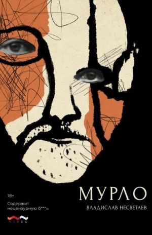 Несветаев Владислав - Мурло