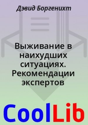 Боргенихт Дэвид, Пайвен Джошуа - Выживание в наихудших ситуациях. Рекомендации экспертов