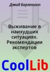 Боргенихт Дэвид, Пайвен Джошуа - Выживание в наихудших ситуациях. Рекомендации экспертов