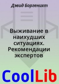 Выживание в наихудших ситуациях. Рекомендации экспертов