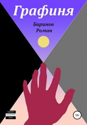 Баринов Роман - Графиня