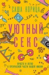 Саламахина Александра Корица - Уютный секс. Просто и легко о прекрасной части нашей жизни