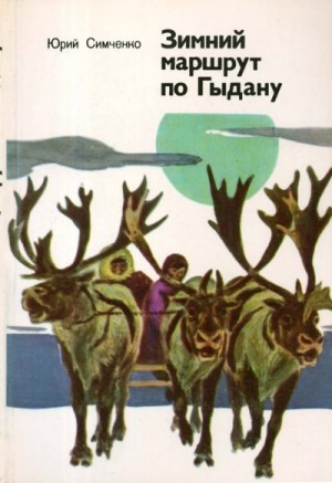 Симченко Юрий - Зимний маршрут по Гыдану
