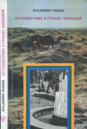Рыбин Владимир - Путешествие в страну миражей