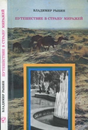 cкачать книгу Владимир Рыбин Путешествие в страну миражей