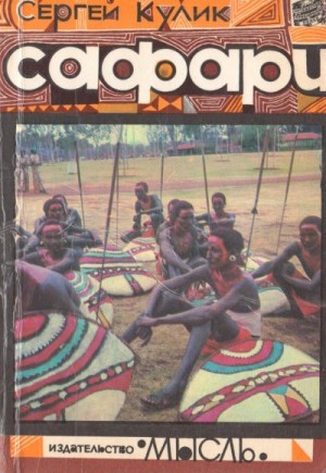 Кулик Сергей - Сафари