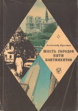 Кулешов Александр - Шесть городов пяти континентов