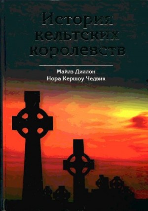 Диллон Майлз, Чедвик Нора - История кельтских королевств