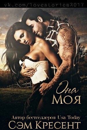 Кресент Сем - Она моя