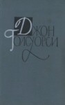 Голсуорси Джон - Джон Голсуорси. Собрание сочинений в 16 томах. Том 3