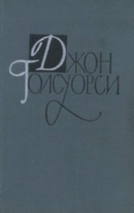 Джон Голсуорси. Собрание сочинений в 16 томах. Том 3