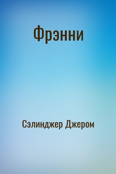 Сэлинджер Джером - Фрэнни