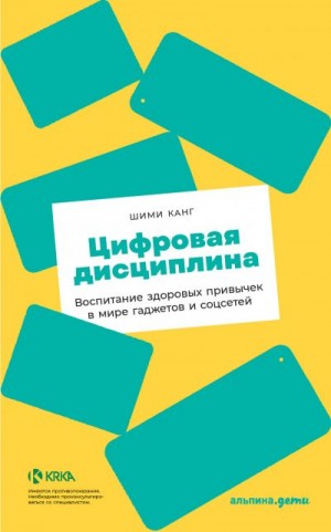 Канг Шими - Цифровая дисциплина. Воспитание здоровых привычек в мире гаджетов и соцсетей