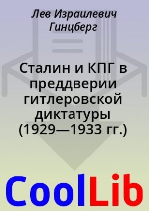 Гинцберг Лев - Сталин и КПГ в преддверии гитлеровской диктатуры (1929—1933 гг.)