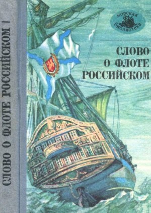 Даль Владимир, Куприн Александр, Карамзин Николай, Чехов Антон, Грин Александр, Бестужев-Марлинский Александр, Бунин Иван, Короленко Владимир, Лермонтов Михаил, Станюкович Константин, Радищев Александр, Феофан (Прокопович), Горький Алексей - Слово о флоте Российском