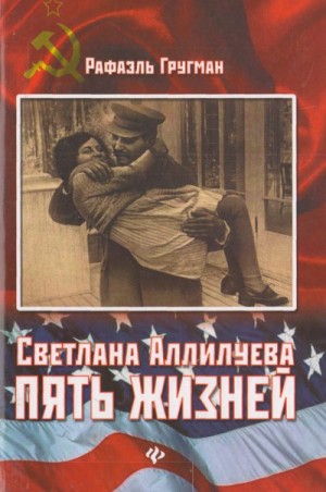 Гругман Рафаэль - Светлана Аллилуева. Пять жизней
