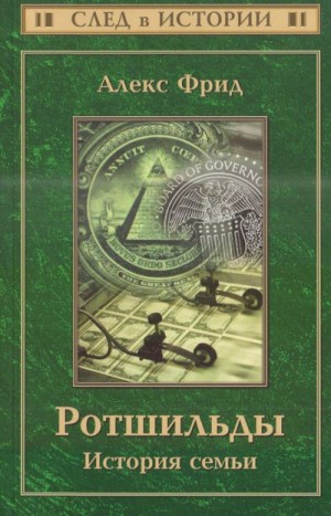 Фрид Алекс - Ротшильды. История семьи