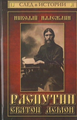 Надеждин Николай - Распутин. Святой демон