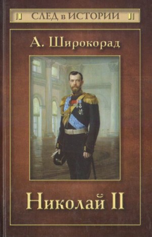 Широкорад Александр - Николай II
