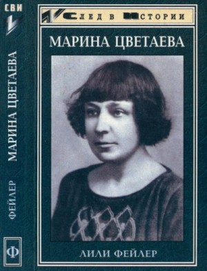 Фейлер Лили - Марина Цветаева