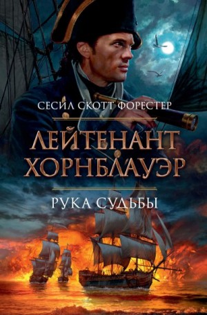 Форестер Сесил - Лейтенант Хорнблауэр. Рука судьбы (сборник)