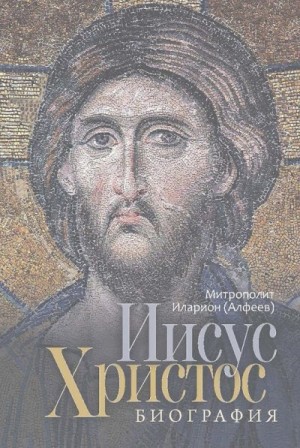  - Иисус Христос. Биография