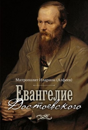  - Евангелие Достоевского