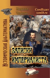 Записки империалиста