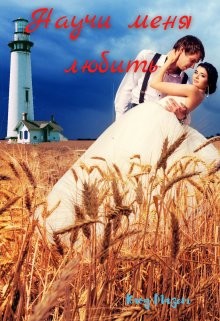 Мазет Клод - Научи меня любить