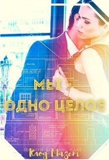 Мазет Клод - Мы - одно целое