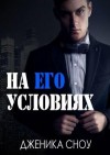 Сноу Дженика - На его условиях