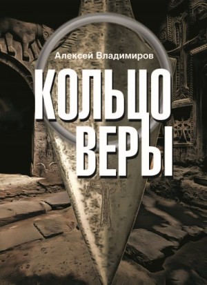 Зайналабидов Алексей - Кольцо Веры