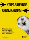 Олкотт Грэм - Управление вниманием. 4 приема стать продуктивнее, меньше работать и все успевать