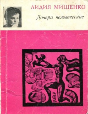 Мищенко Лидия - Дочери человеческие