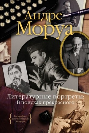 Моруа Андре - Литературные портреты: в поисках прекрасного