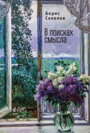 Соколов Борис - В поисках смысла