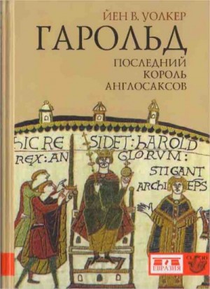 Уолкер Йен - Гарольд, последний король англосаксов