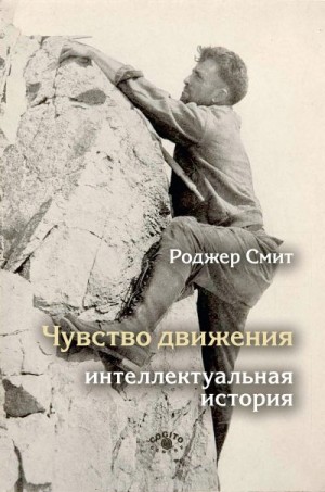 Смит Роджер - Чувство движения. Интеллектуальная история